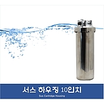 1구 10인치 서스 카트리지 하우징