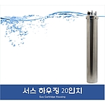 1구 20인치 서스 카트리지 하우징