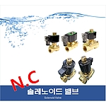 솔밸브 (상시 닫힘 N.C)