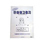 만화 원고용지