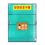 소형안전 보호구함