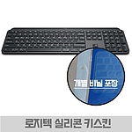 실리콘 키스킨 (MX 키즈/MX 키즈 포 맥용)