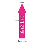 (법인전용) 배관흐름 표시 화살표 스티커 (문구없음, 방향오른쪽)