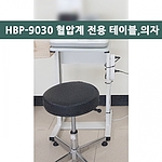 혈압계 전용테이블+의자
