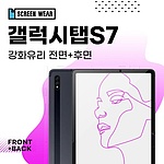 갤럭시탭S7 11 강화유리 액정+후면 보호필름 (T870 T875)