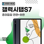 갤럭시탭S7 11 종이질감 액정+후면 보호필름 (T870 T875)
