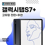 갤럭시탭S7플러스 12.4 고투명 액정+후면 보호필름 (T970 T975)