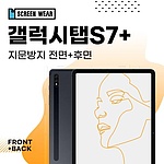 갤럭시탭S7플러스 12.4 지문방지 액정+후면 보호필름 (T970 T975)