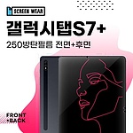 갤럭시탭S7플러스 12.4 250방탄필름 액정+후면 보호필름 (T970 T975)