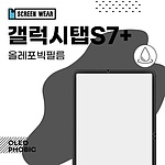 (2매)갤럭시탭S7플러스 12.4 올레포빅 액정보호필름 (T970 T975)
