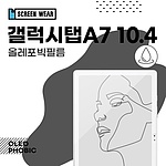 (2매)갤럭시탭A7 10.4 올레포빅 액정보호필름 (T500/T505)