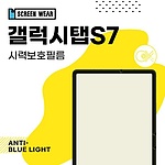 (2매)갤럭시탭S7 11 시력보호 액정보호필름 (T870/T875)