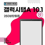 갤럭시탭A 10.1 2019 (T510/T515) 250방탄필름