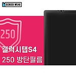 갤럭시탭S4 10.5 (T830/T835) 250방탄필름