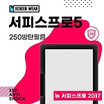 서피스프로5 250방탄필름