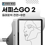 서피스고2 10.5 올레포빅 액정+후면 보호필름