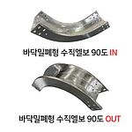 바닥밀폐형 수직엘보90 (IN/OUT)
