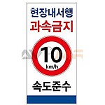 (법인전용) 산업안전 표지판 (서행) (현불직송)