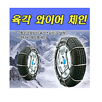 차량용 타이어 탱크체인