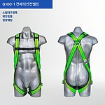 전체식 안전대 (웨빙 죔줄형/G100 Series)