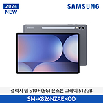 갤럭시탭 S10+ 5G (SM-X826N / 512GB)