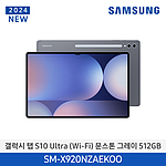 갤럭시탭 S10 Ultra WiFi (SM-X920N / 512GB)