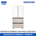 BESPOKE AI 김치플러스 4도어 프리스탠딩 김치냉장고 (RQ49DB9401AP/490L)