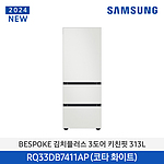 BESPOKE 김치플러스 3도어 키친핏 김치냉장고 (RQ33DB7411AP/313L)