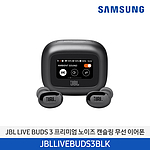 JBL LIVE BUDS 3 프리미엄 노이즈 캔슬링 무선 이어폰 (JBLLIVEBUDS3 / 커널형)