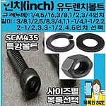 (법인영업) 특강 인치렌치볼트 1/4인치 에서3/4인치 고장력 유두렌지볼트 27종 (GE항공전용)