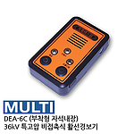 고압/특고압 비접촉식 활선 경보기 (DEA-6C / 부착형)