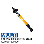 비접촉식 다전압 검전기 (DAL-69N)