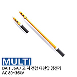 저압/특고압 검전기 (DAH-36A)