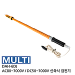 고압 검전기 (DAH-6DJ)