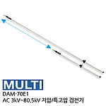 특고압 검전기 (신축타입 / DAM series)