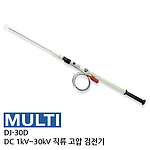 DC 특고압 검전기 (DJ-30D)