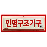 (법인영업) 인명구조기구표지 축광표지 적색액자타입 신영 SY231