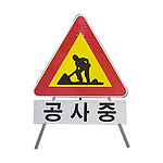 삼각 안전표지판 (공사중)