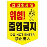 타포린 (출입금지)