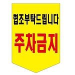 타포린 (주차금지)