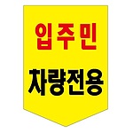 타포린 (입주민차량전용)