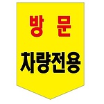타포린 (방문차량전용)