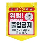 PVC 타포린 (출입금지)