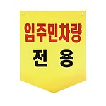 타포린 (입주민차량전용)
