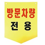 타포린 (방문차량전용)