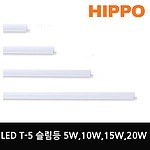 T-5 LED 슬림등 (5W~20W)