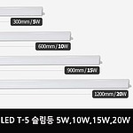 T-5 LED 슬림등 (5W~20W)