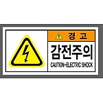 (법인영업) 감전주의743 산업스티커 9x4.5cm 1PK(100EA)