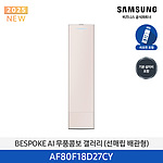 BESPOKE AI 무풍콤보 갤러리 에어컨 (AF80F18D27CY)