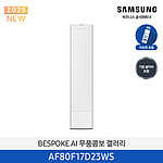 BESPOKE AI 무풍콤보 갤러리 에어컨 (AF80F17D23WS)